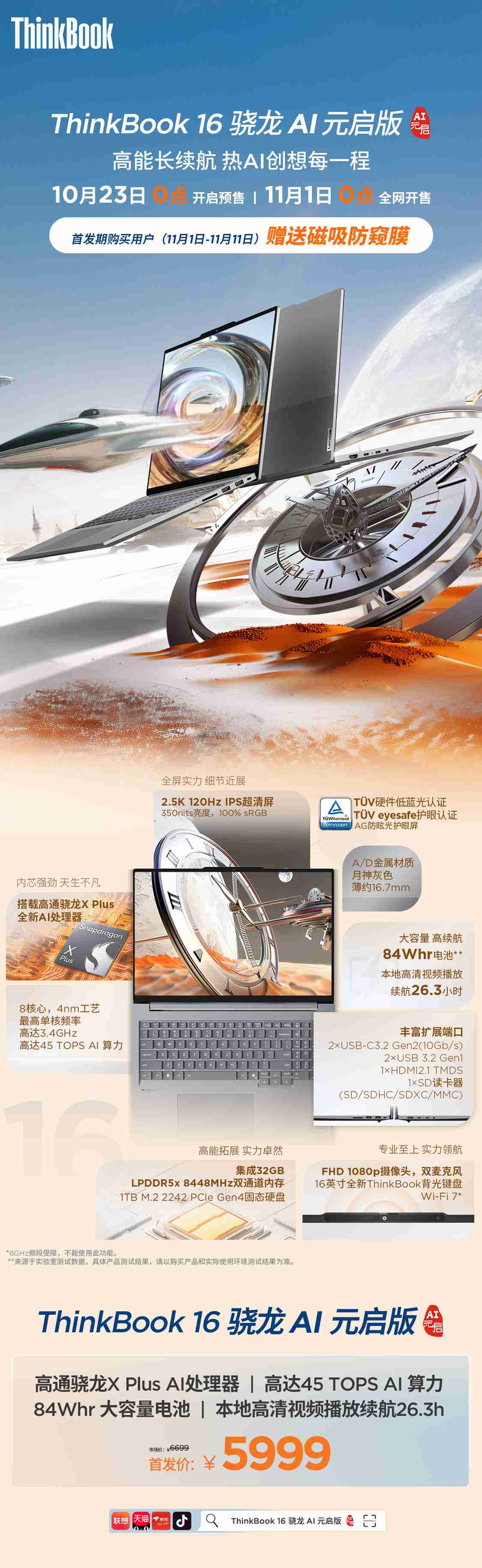 联想推出搭载高通骁龙 X Plus AI 处理器的 ThinkBook 16：2.5K 120Hz 屏，首发 5999 元