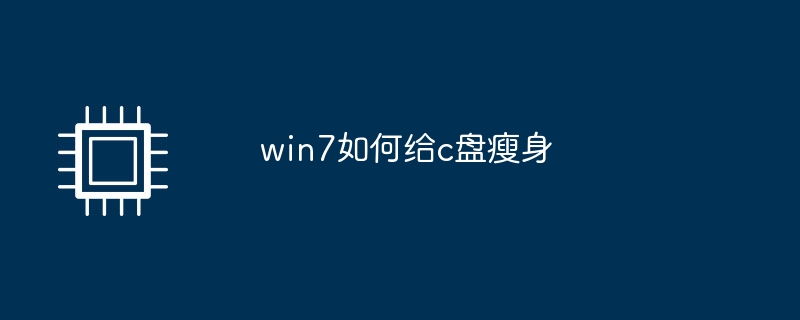 win7如何给c盘瘦身