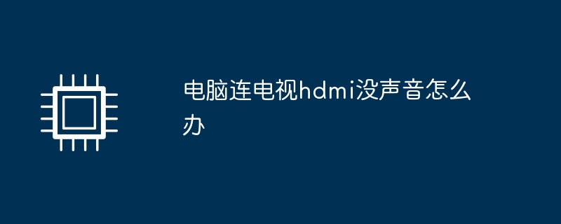 电脑连电视hdmi没声音怎么办