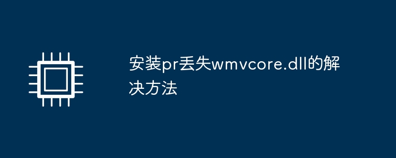 安装pr丢失wmvcore.dll的解决方法