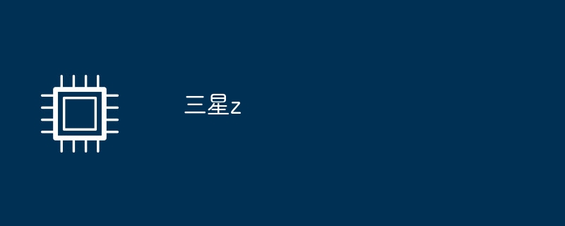 三星z