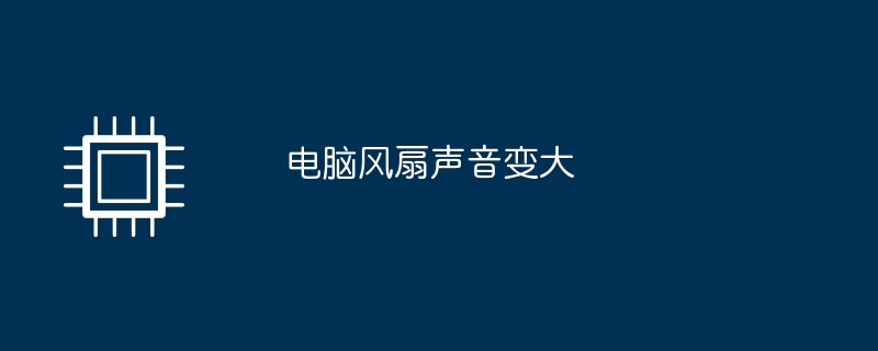 电脑风扇声音变大