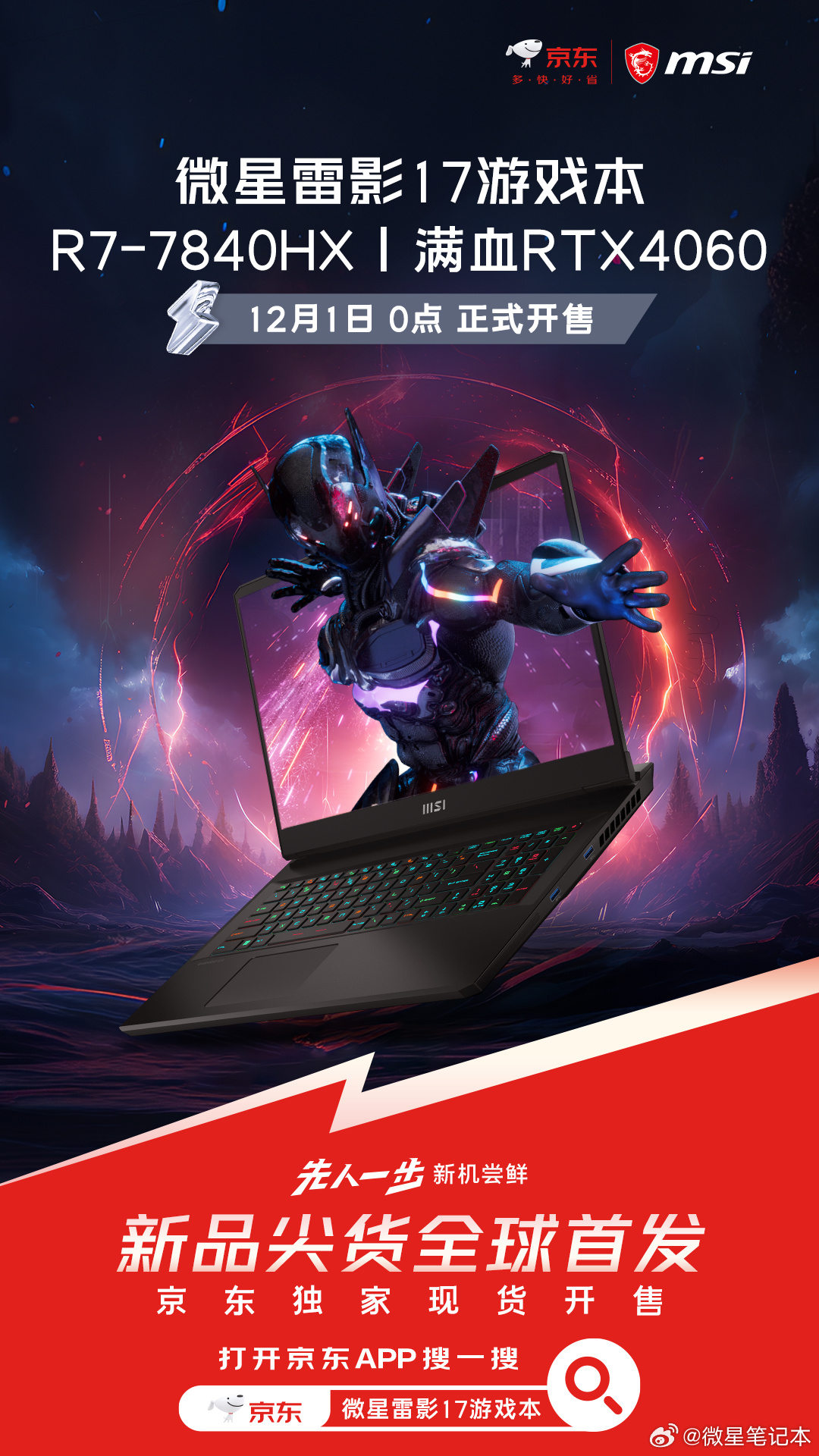 微星雷影 17 游戏本新品上市:首发 AMD 锐龙 7 7840HX 处理器 + RTX 4060 显卡,7599 元