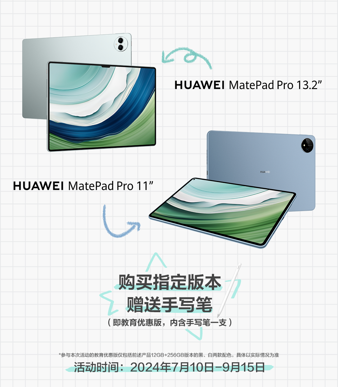 买指定版本 MatePad Pro 平板送手写笔,华为教育优惠活动 7 月 10 日至 9 月 15 日开启