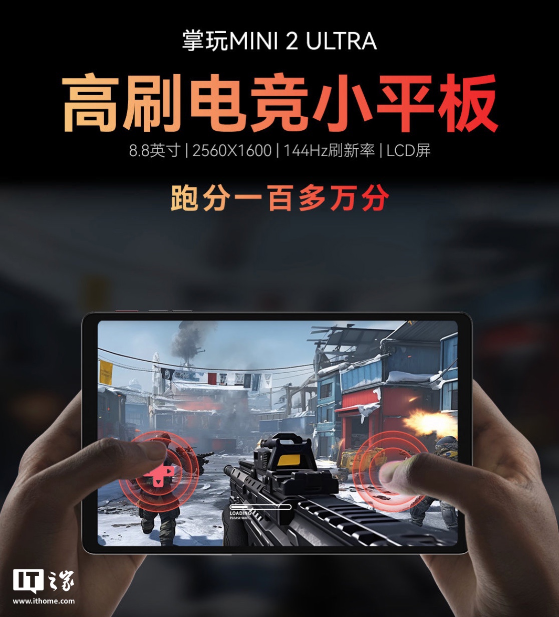 酷比魔方掌玩 mini 2 Ultra 8.8 英寸平板官宣:骁龙 7+ Gen 3、搭 8GB RAM 及 256GB 存储空间