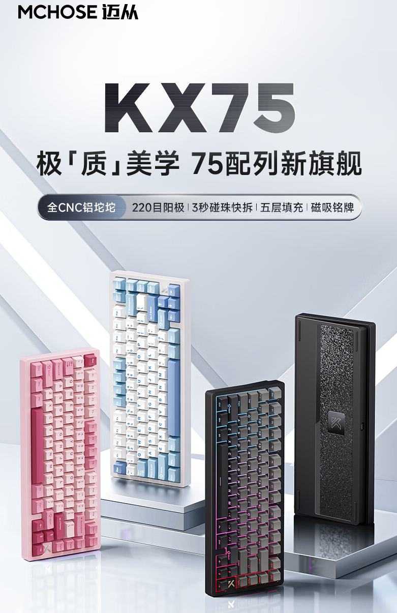 迈从 KX75 机械键盘开售：Gasket 结构、8000mAh 电池，首发 399 元起