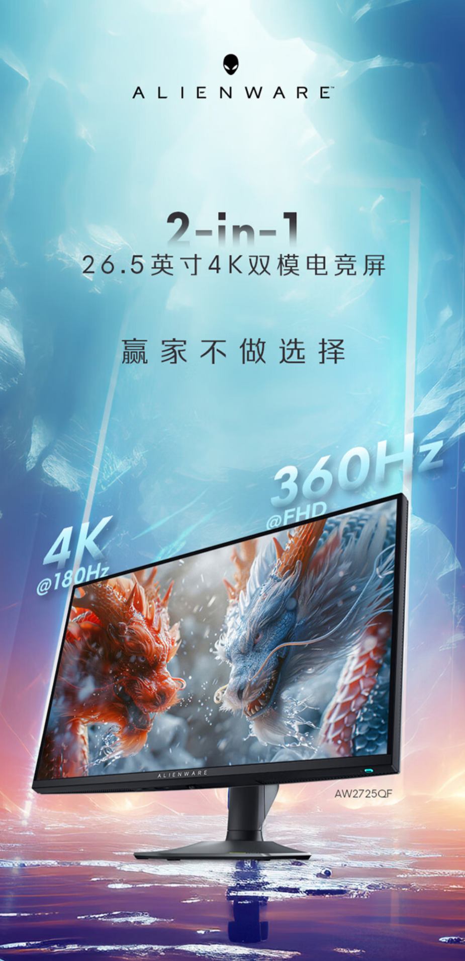 外星人发布 Alienware AW2725QF 26.5 英寸游戏显示器：4K 180Hz / 1080p 360Hz，5999 元