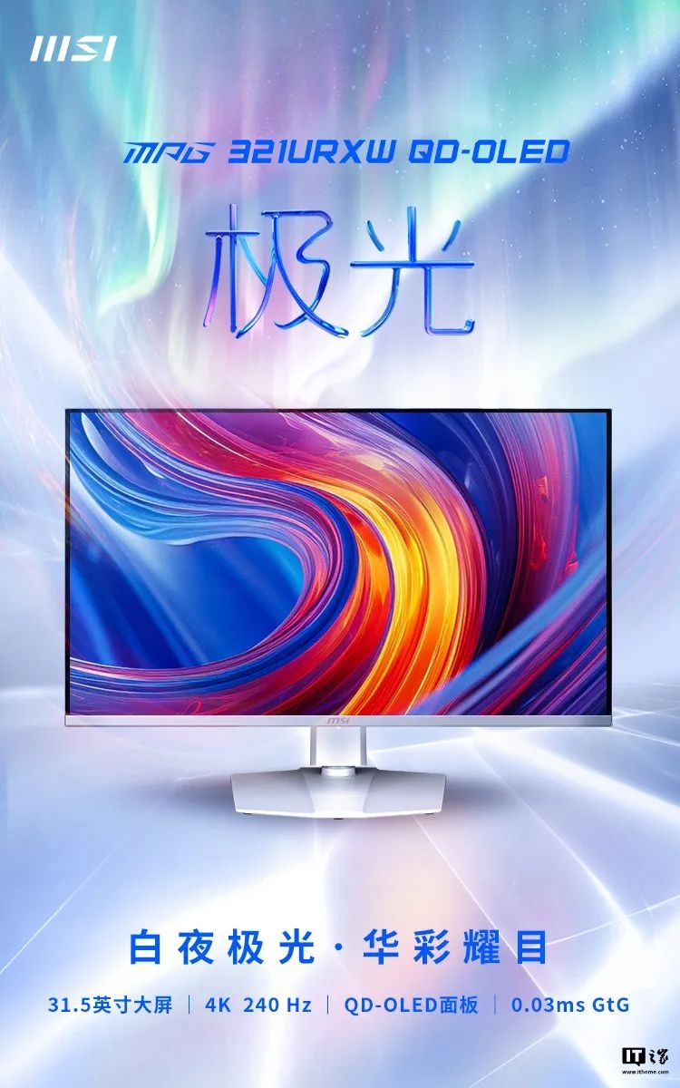 白色全家桶新选择,微星 MPG 321URXW QD-OLED 极光显示器发布