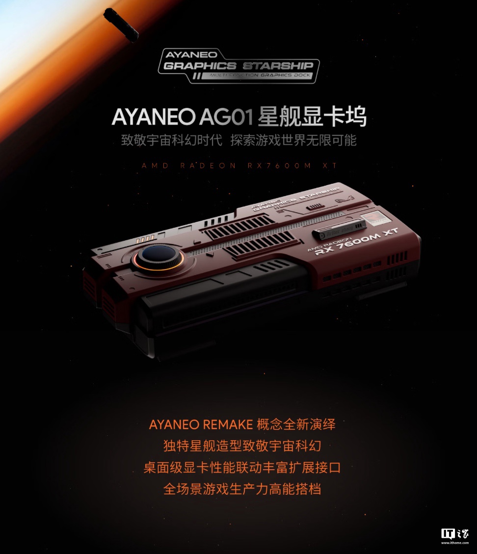 AYANEO 星舰显卡坞 AG01 开售:搭 AMD RX 7600M XT 独显、可插 SSD,4399 元