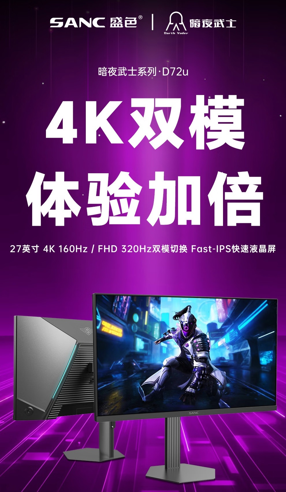 盛色 27 英寸暗夜武士 D72u 显示器开售:4K 160Hz / FHD 320Hz 双模,首发 1599 元