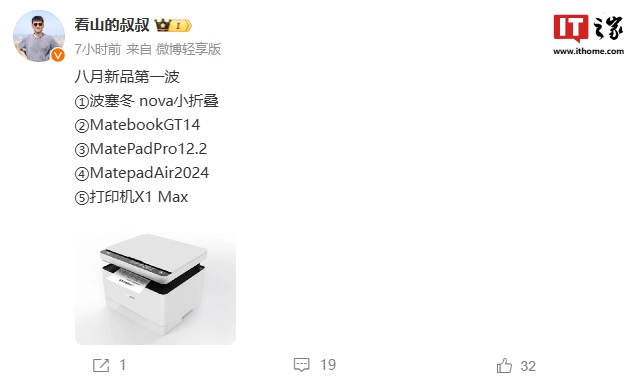 nova 小折叠将至,消息称华为 8 月将发布手机、笔记本、平板、打印机等新品