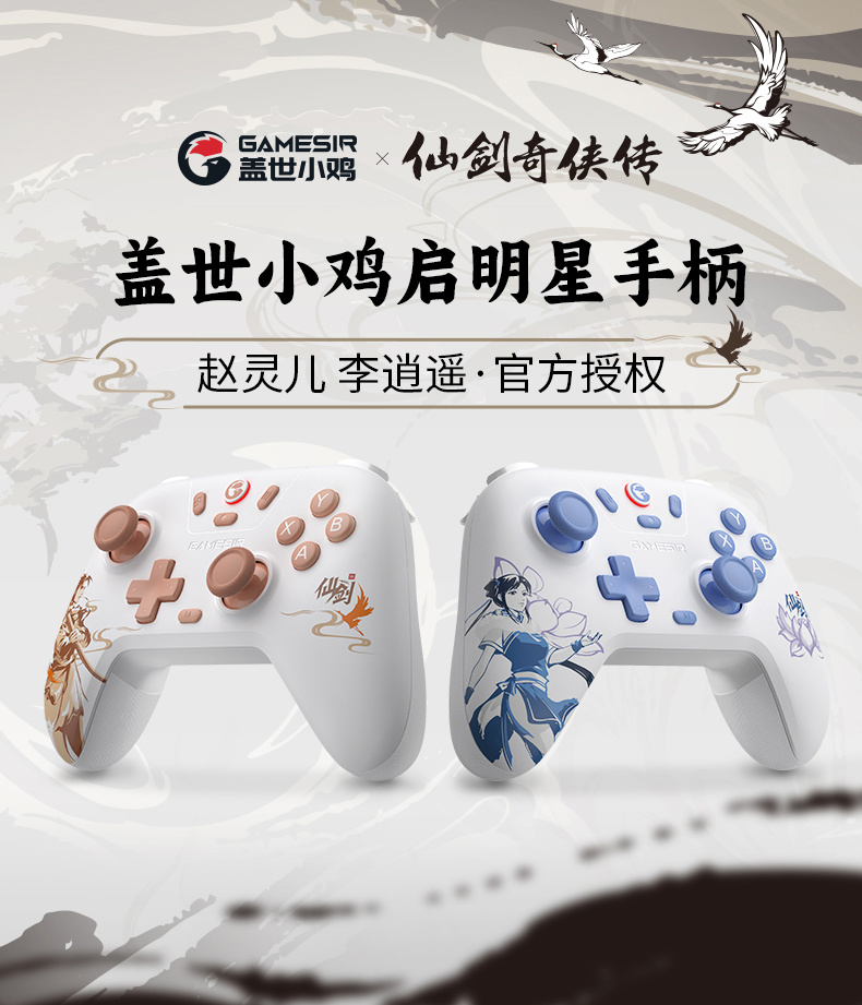 盖世小鸡启明星《仙剑奇侠传》联名三模手柄上市:李逍遥 / 赵灵儿主题、定制霍尔摇杆,99.9 元