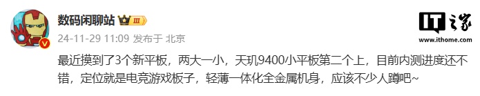 消息称某厂将推出天玑 9400 电竞游戏小平板,预计为小米