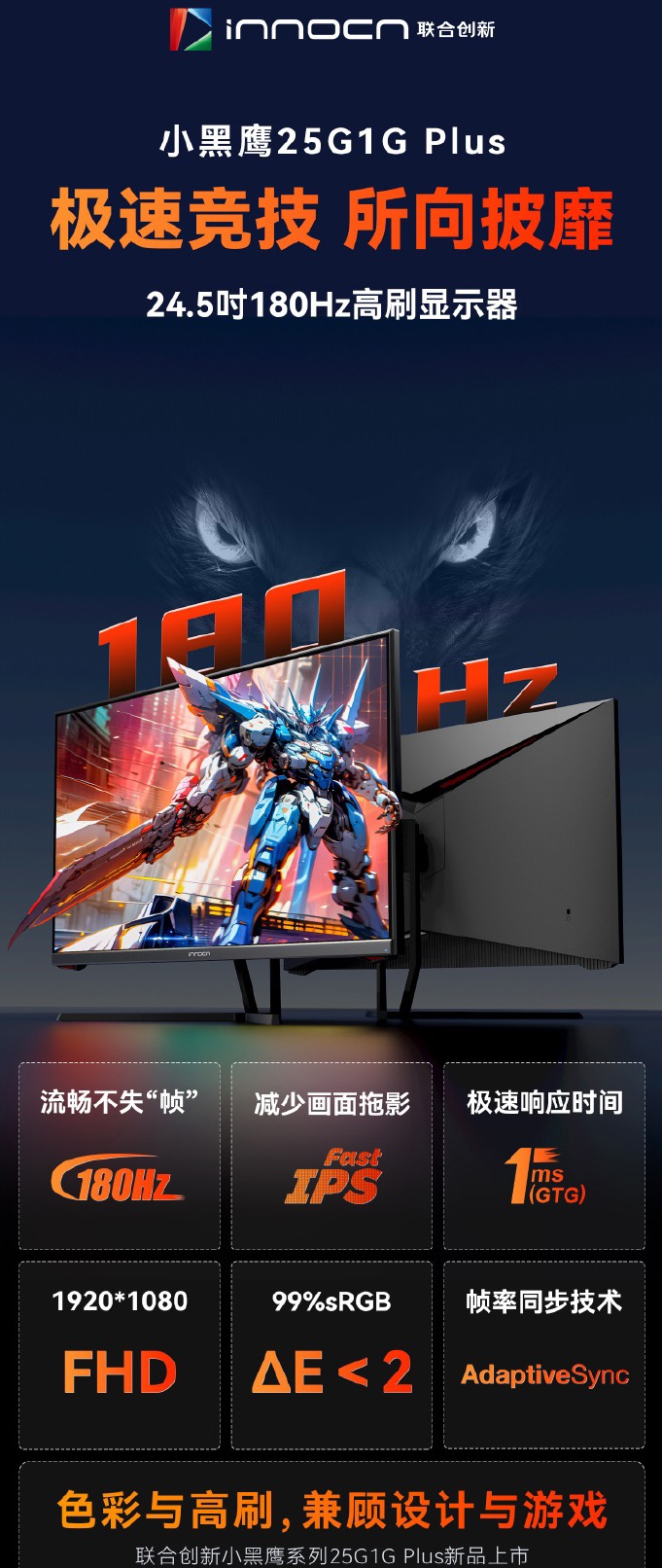 1080p 180Hz+Fast IPS:联合创新 24.5 英寸显示器 406 元新低