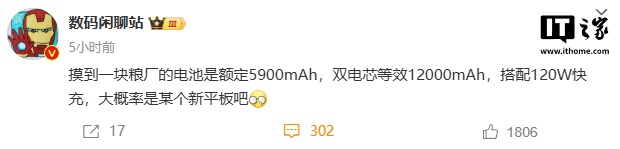 消息称小米新品搭载等效 12000mAh 电池及 120W 快充,“大概率”为平板