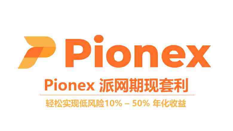 派网期现套利机器人:年化收益10%-50%,轻松操作