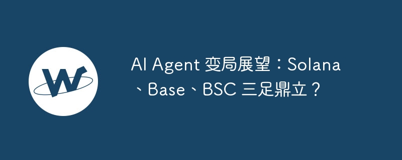 AI Agent大战:Solana、Base、BSC谁能胜出?