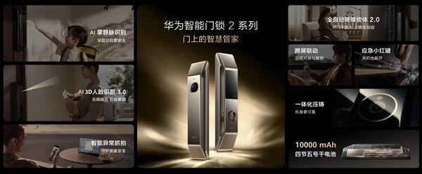 华为掌静脉智能门锁首发,2499元起,安全解锁体验