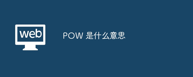 POW详解：工作量证明机制运作全揭秘