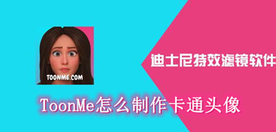 ToonMe制作卡通头像教程