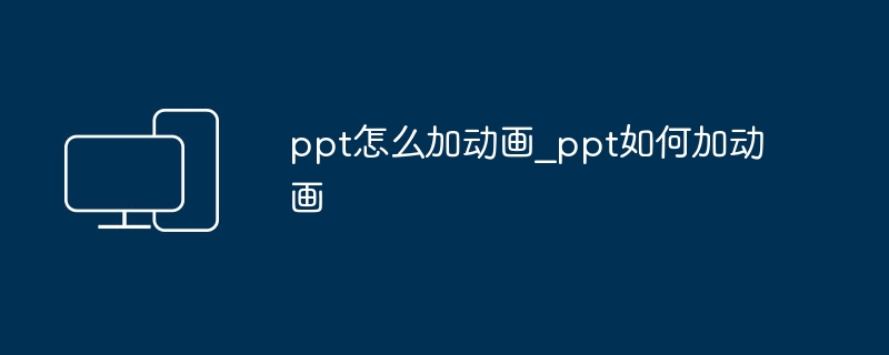 PPT怎么加动画？详细步骤教学