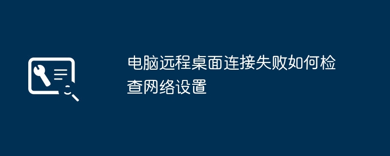 电脑远程连接失败怎么检查网络设置