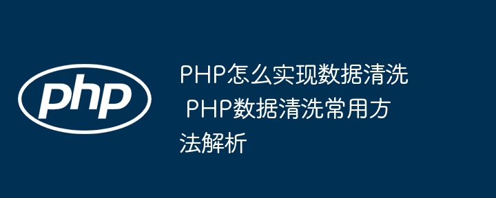 PHP数据清洗方法详解