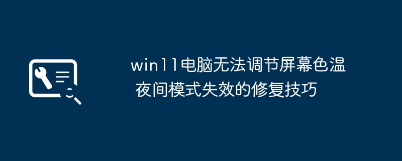 Win11夜间模式失效怎么解决