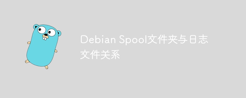 Debian Spool文件夹与日志文件关系