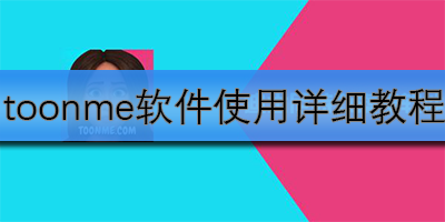 ToonMe软件使用全攻略