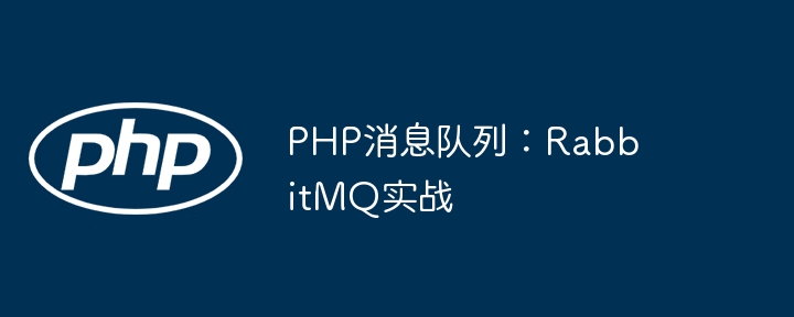 PHP实战：RabbitMQ消息队列详解