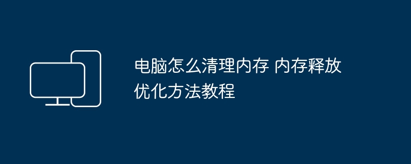电脑怎么清理内存 内存释放优化方法教程