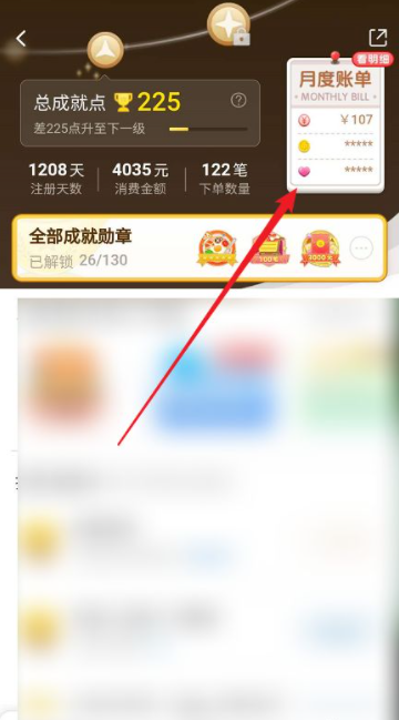 淘宝成就月账单怎么查看