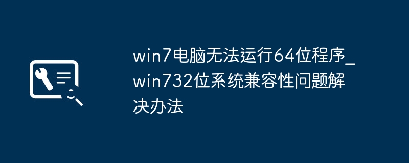 Win7无法运行64位程序怎么解决