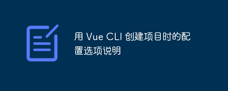 Vue CLI 项目配置详解