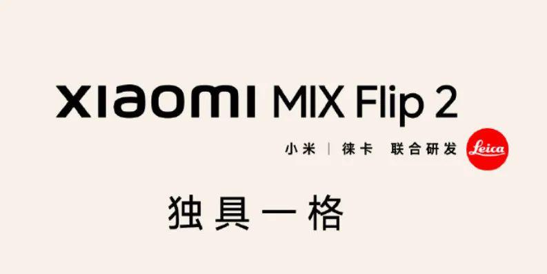 小米 MIX Flip 2 小折叠屏更平整