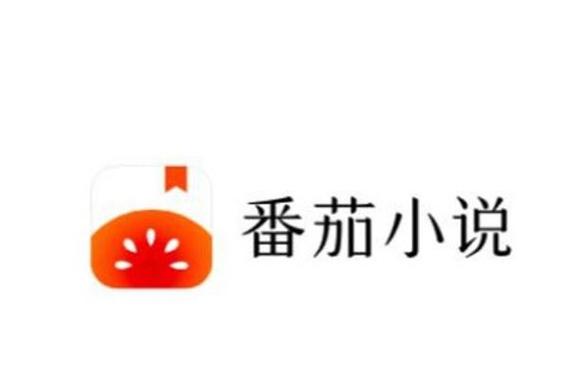 番茄小说赚零花钱方法揭秘