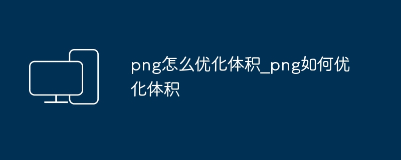 PNG体积优化技巧分享