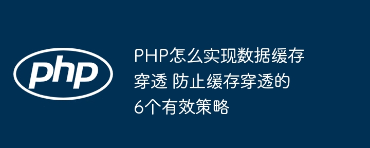 PHP防止缓存穿透的6个实用方法