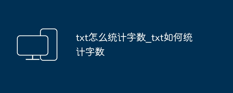 txt文件怎么统计字数  
txt文档字数统计方法