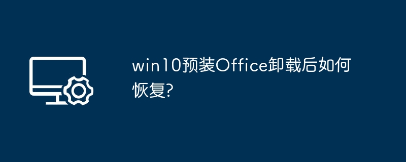 win10预装Office卸载后如何恢复?