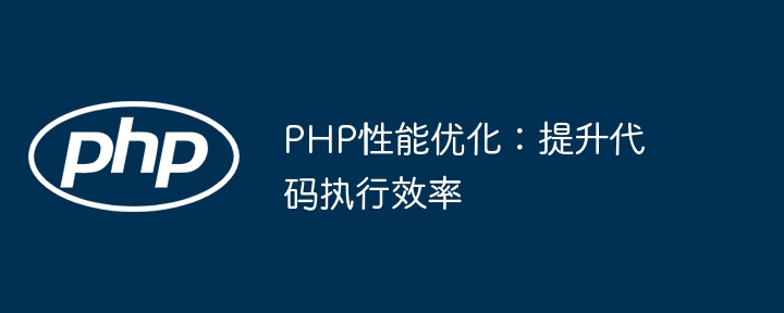 PHP性能优化技巧分享