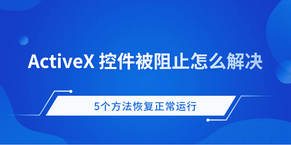 ActiveX控件被阻止怎么办 5个方法恢复正常运行