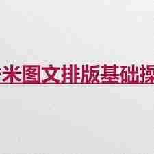 秀米编辑器如何设置发光字体