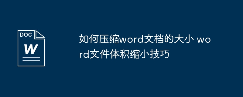Word文档压缩技巧:快速减小文件体积方法