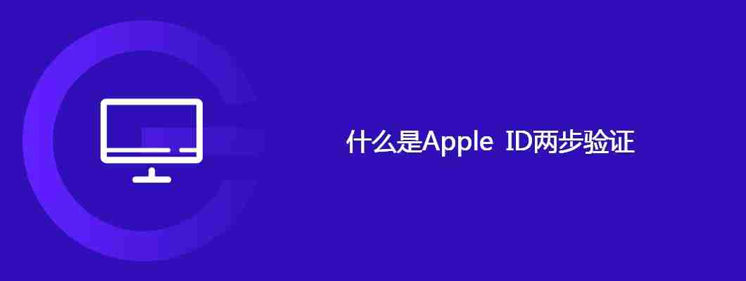 什么是Apple ID两步验证