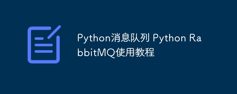 Python RabbitMQ教程：消息队列入门指南