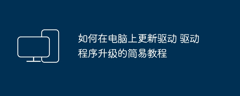 电脑驱动更新教程:轻松升级驱动方法