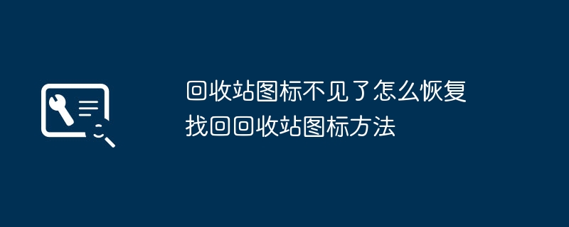回收站图标消失怎么恢复?
