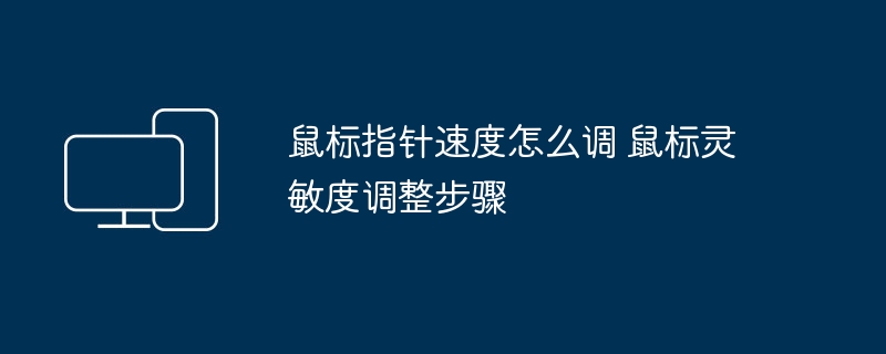 鼠标指针速度怎么调?灵敏度设置教程